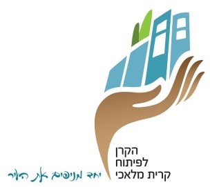 לוגו הקרן לפיתוח קרית מלאכי - יחד מניפים את העיר