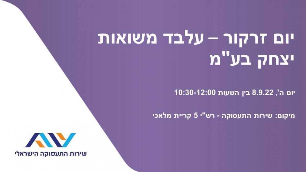 יום זרקור – עלבד משואות יצחק