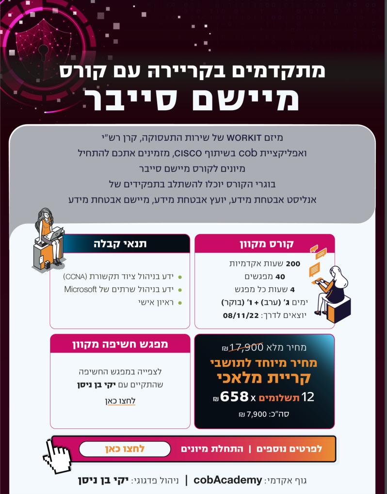 קורס מיישם סייבר
