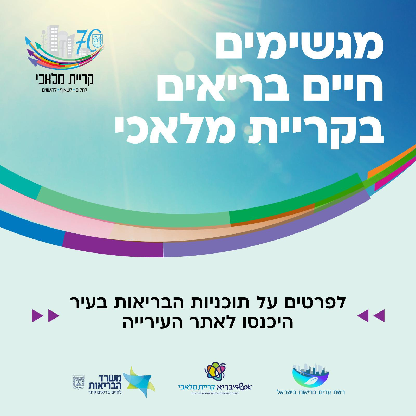 מגשימים חיים בריאים בקריית מלאכי