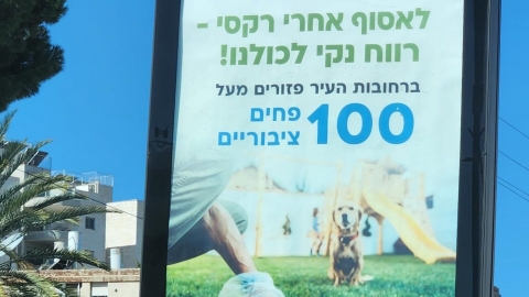 קמפיין ניקיון ברחבי העיר..jpeg