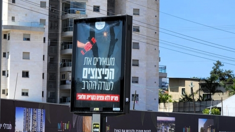 שלטי_חוצות_-_פורים_ללא_נפצים..jpeg