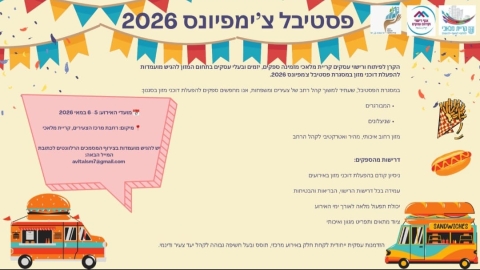 פסטיבל צ'מפיונס מוטורס 2026
